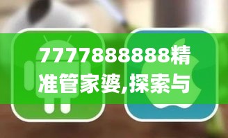 7777888888精准管家婆,探索与解析_ios8.578