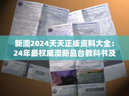 新澳2024天天正版资料大全：24年最权威澳新品台教科书及备考宝典