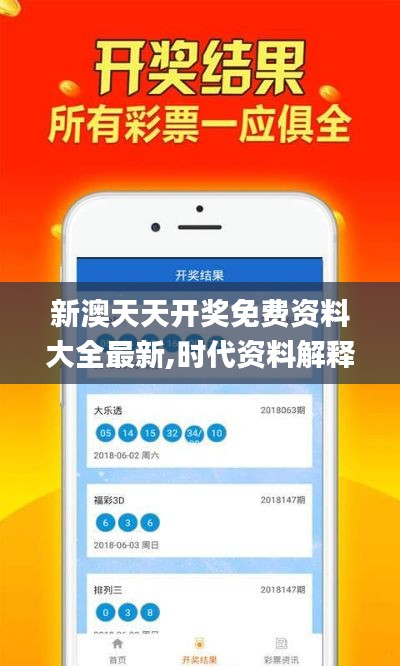 新澳天天开奖免费资料大全最新,时代资料解释落实_6DM15.589