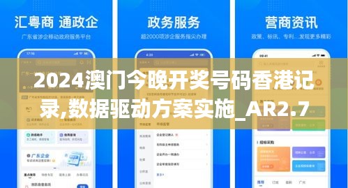 2024澳门今晚开奖号码香港记录,数据驱动方案实施_AR2.794