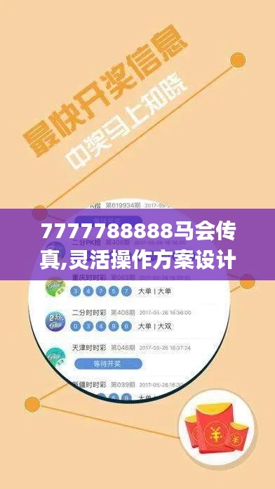 7777788888马会传真,灵活操作方案设计_专属版1.536