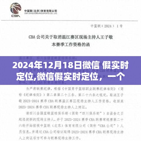 微信假实时定位现象，双刃剑效应及其背景与影响分析（2024年视角）