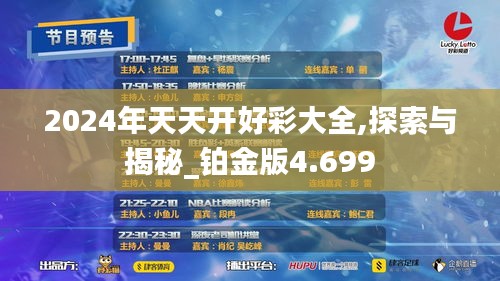 2024年天天开好彩大全,探索与揭秘_铂金版4.699