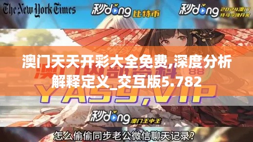 澳门天天开彩大全免费,深度分析解释定义_交互版5.782