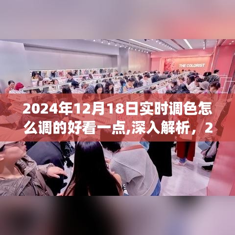 深入解析，优化2024年实时调色技术，打造完美调色效果至极致美感的秘诀与技巧解析