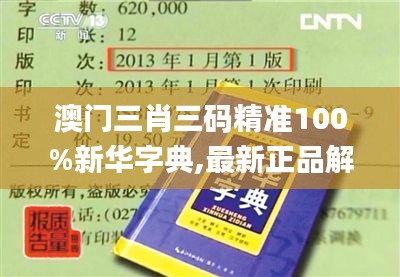 澳门三肖三码精准100%新华字典,最新正品解答落实_安卓款4.713