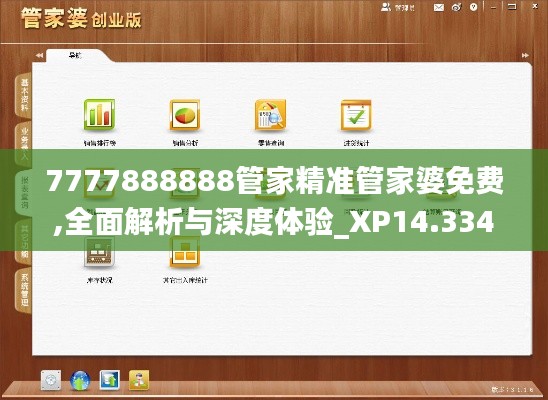 7777888888管家精准管家婆免费,全面解析与深度体验_XP14.334