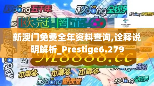 新澳门免费全年资料查询,诠释说明解析_Prestige6.279