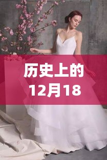 直播时代的婚纱梦，回顾历史上的12月18日婚纱店直播纪实