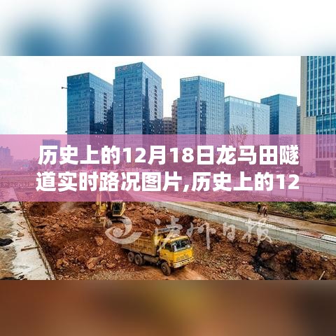 揭秘历史上的龙马田隧道实时路况图片，12月18日的交通纪实