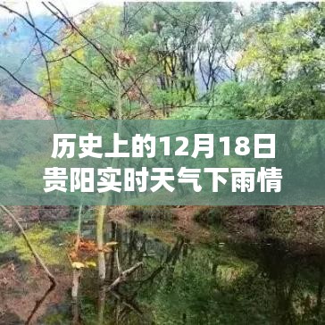 贵阳12月18日雨幕下的历史印记，实时天气与瞬间回忆