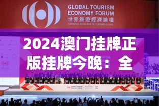 2024澳门挂牌正版挂牌今晚：全球瞩目的盛会即将开启