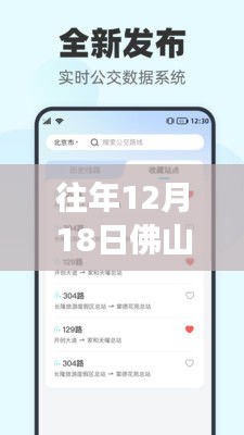 历年12月18日佛山实时公交查询小程序升级，智能公交服务开启新纪元