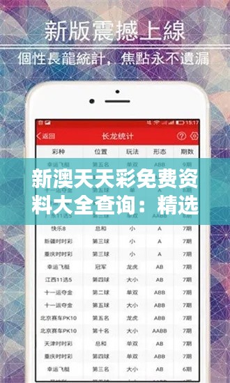 新澳天天彩免费资料大全查询：精选投注指南与开奖结果速查