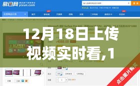 12月18日视频时光，实时相聚的温馨时刻