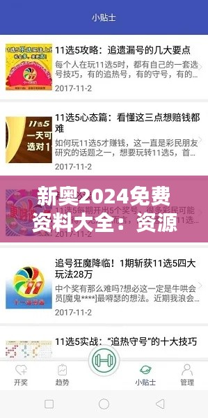 新奥2024免费资料大全：资源导航及最新资讯汇集