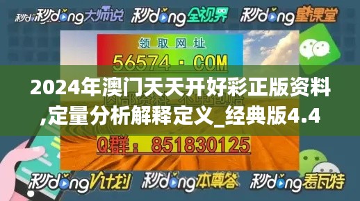 2024年澳门天天开好彩正版资料,定量分析解释定义_经典版4.499