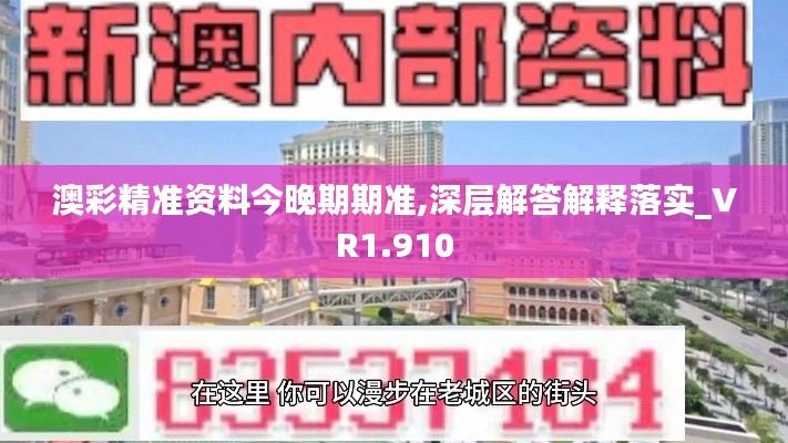 澳彩精准资料今晚期期准,深层解答解释落实_VR1.910