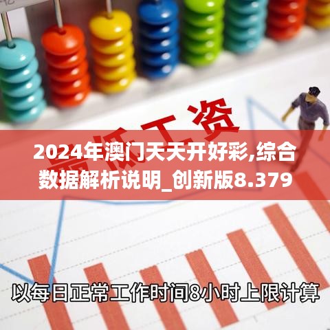 2024年澳门天天开好彩,综合数据解析说明_创新版8.379