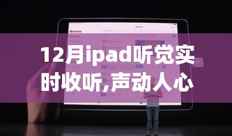 iPad听觉实时收听体验评测，声动人心，聆听未来的声音之旅