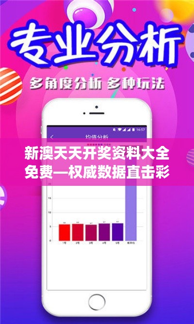 新澳天天开奖资料大全免费—权威数据直击彩市脉搏