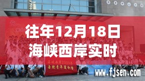 海峡西岸蜕变日，学习与创新引领自信的飞跃实时直播