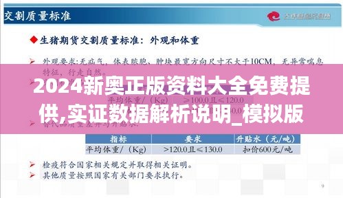 2024新奥正版资料大全免费提供,实证数据解析说明_模拟版8.231