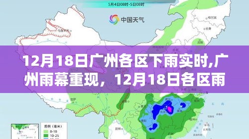 广州各区雨情纪实，雨幕重现，12月18日各区下雨实时报道