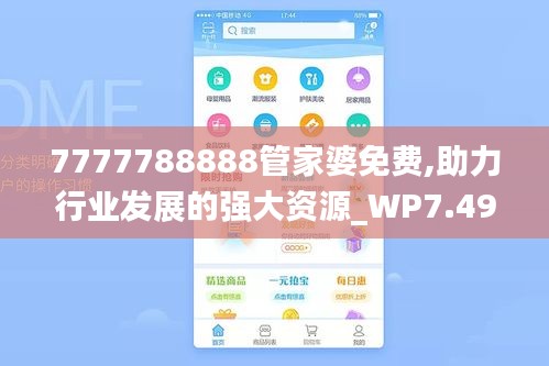 7777788888管家婆免费,助力行业发展的强大资源_WP7.494