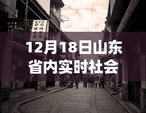 探秘山东小巷深处的特色小店，实时社会舆论之旅（12月18日）