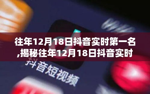 揭秘往年12月18日抖音实时第一名，小巷特色小店背后的故事