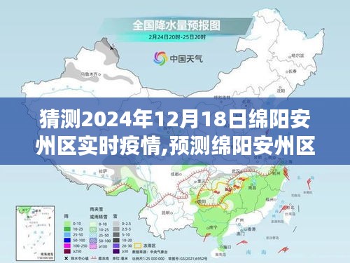 2024年12月18日绵阳安州区疫情实时分析与未来走向预测