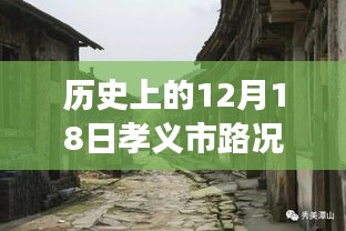 孝义市隐秘小巷的百年秘境，历史路况与美食交融的探寻时刻——孝义市最新路况消息实时播报日（12月18日）