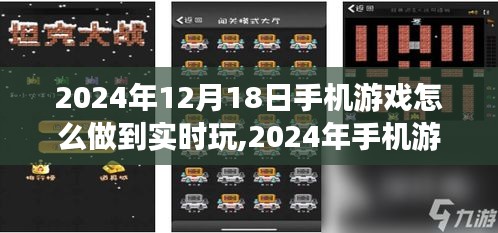 2024年手机游戏实时互动体验，无缝畅玩的实现方法