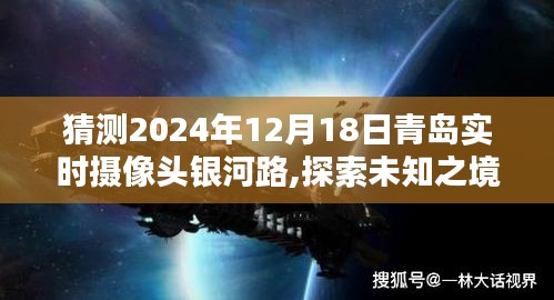 探索未知之境，青岛银河路心灵深处的宁静宇宙与未来实时摄像头预测（2024年12月18日）