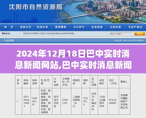 巴中实时消息新闻网站报道分析，观点之争与立场聚焦（2024年12月18日）