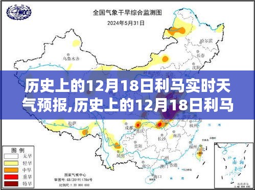 历史上的12月18日利马实时天气预报详解与全面评测介绍