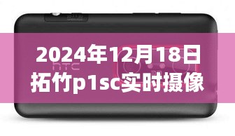 拓竹P1SC摄像头见证温馨日常，友谊与家的温暖（2024年12月18日实时记录）