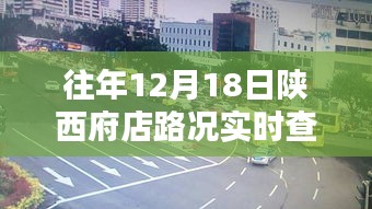 陕西府店往年12月18日路况实时查询指南，实操指南与路况掌握技巧