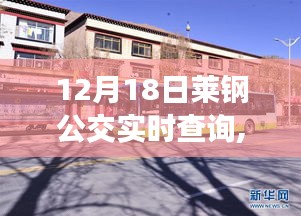 科技赋能生活，莱钢公交实时查询系统升级上线