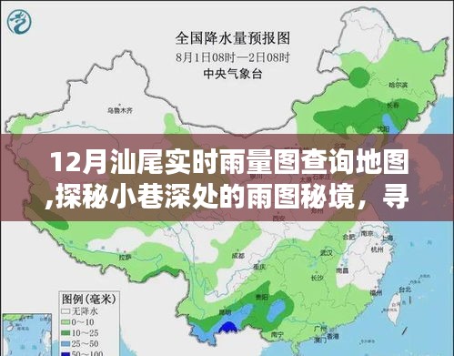 探秘汕尾小巷深处的雨图秘境，寻找实时雨量图查询地图的独特小店