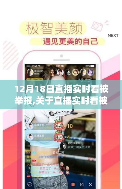 关于直播实时看被举报事件的探讨与解析，揭秘背后的真相及影响