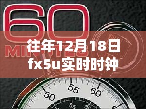 往年12月18日FX5U实时时钟，全面评测与详细介绍