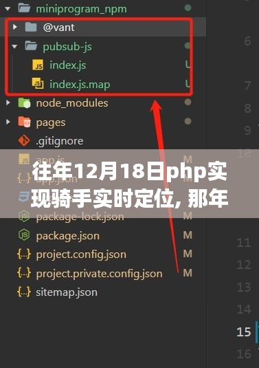 PHP与骑手共谱实时定位之歌，那年12月18日的科技奇迹。