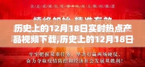 历史上的12月18日，实时热点产品视频下载回顾