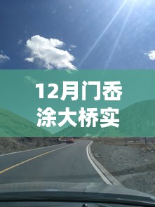 门岙涂大桥实时路况图片及深度评测介绍