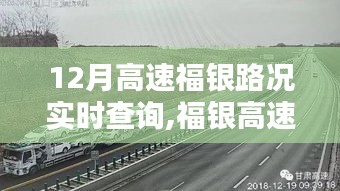 福银高速实时路况查询系统，优劣分析与影响