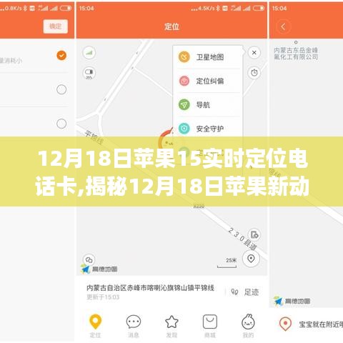 揭秘苹果新动向，实时定位电话卡的独特优势与应用场景分析（12月18日更新）