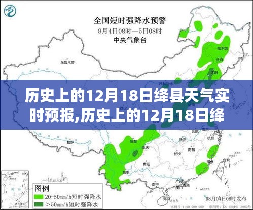 历史上的12月18日绛县天气实时预报，探寻历史天气背后的故事与当日气象变迁