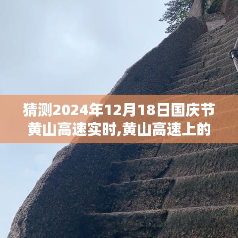 黄山高速国庆奇遇，爱与陪伴的温馨旅程预测（2024年12月18日实时）